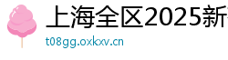 上海全区2025新茶嫩茶vx